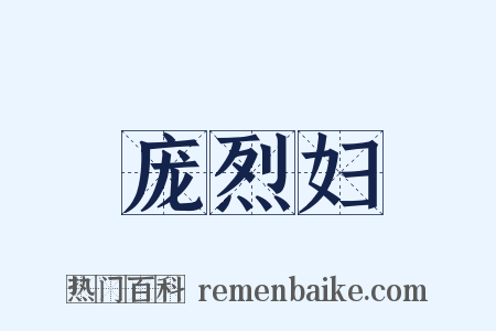 庞烈妇是什么意思的图片